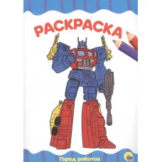 РАСКРАСКА А4 Город роботов ПРОФ-ПРЕСС.