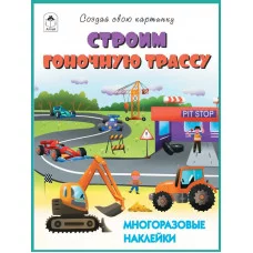 Строим гоночную трассу.(книжка с многоразовыми наклейками) Алтей Д. Морозова Книжка с многоразовыми наклейками 9785001613961