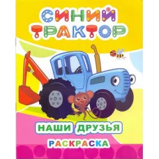 Раскраска Синий трактор Звездочка Наши друзья