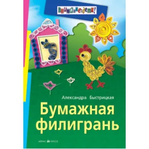 Бумажная филигрань / Внимание: дети! изд-во: Айрис авт:Быстрицкая А.И.