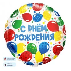 Шар (18\'\'/46 см) Круг, С Днем Рождения! (разноцветные шарики), 1 шт. в уп. 13045