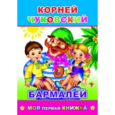 Книга. Моя первая К.Чуковский Бармалей 0+