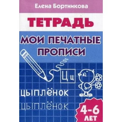 Скоро в школу Бортникова 3 Мои первые прописи (для детей 3-4 лет). Рабочая тетрадь.