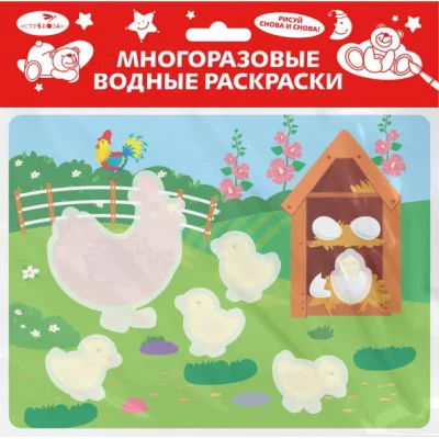 Многоразовые водные раскраски. Выпуск 22 (Курочка и цыплята) Стрекоза  978-5-9951-5390-0