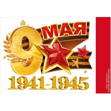 Наклейка 9 мая. 1941-1945 89.053