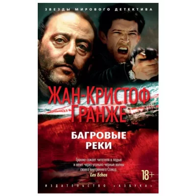 Багровые реки (нов/обл.) (мягк/обл.), изд.: Махаон, авт.: Гранже Ж.-К., серия.: Звезды мирового детектива (мягк/обл.) 978-5-389-19558-5