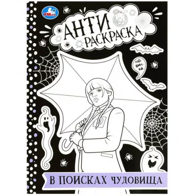 В поисках чудовища Анти-раскраска 214х290 мм Скрепка 16 стр Умка 978-5-506-08756-4