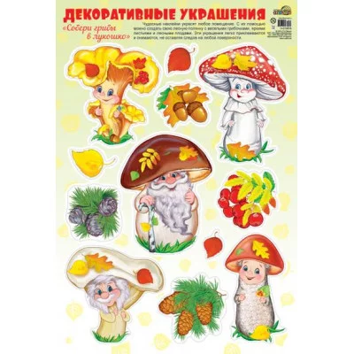 Н-10816 Наклейки А3. Осень золотая. Собери грибы в лукошко(лисичка, мухомор...) / (о) Сфера