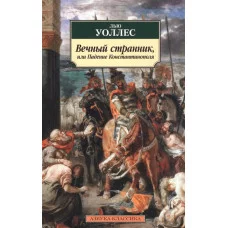 Вечный странник, или Падение Константинополя, изд.: Махаон, авт.: Уоллес Л., серия.: Азбука-Классика (мягк/обл.)