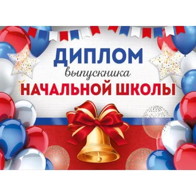 Диплом выпускника начальной школы. Двойной. Текст 4630112045727 ШД-15973 00-00019106