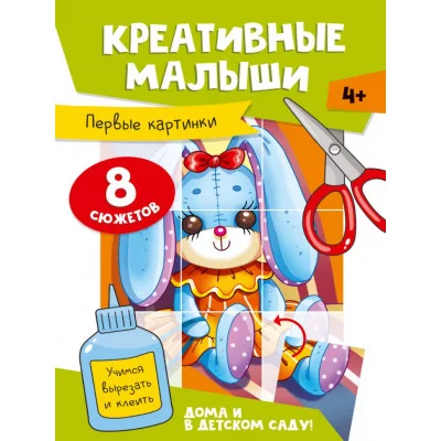 АППЛИКАЦИИ. КРЕАТИВНЫЕ МАЛЫШИ. ПЕРВЫЕ КАРТИНКИ 462-0-129-77508-3