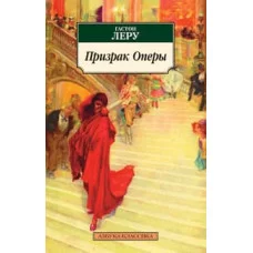 Призрак Оперы, изд.: Махаон, авт.: Леру Г., серия.: Азбука-Классика (мягк/обл.) 978-5-389-02673-5