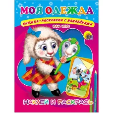 РАСКРАСКИ С НАКЛЕЙКАМИ 165х215 (Проф-Пресс) Ищук И. 3 Моя одежда
