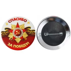 Значок Спасибо за Победу! 10000122 1.0000122