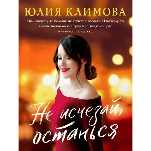 Климова Ю.В. Не исчезай, останься 978-5-04-166635-4