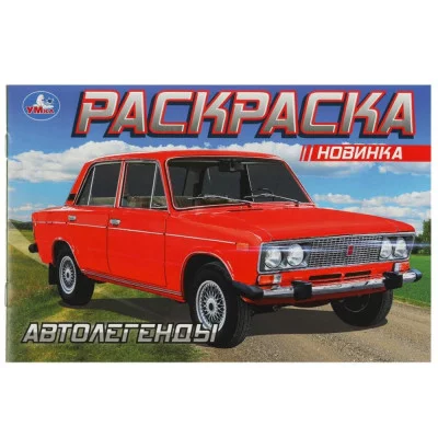 Автолегенды Раскраска 210х140 мм Скрепка 8 стр Умка 978-5-506-08851-6