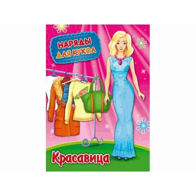 Наряды для кукол А4 КРАСАВИЦА НК-3007 8л. обложка-картон хромерзац на скрепке 195х275