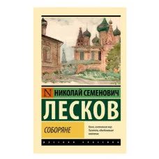 Эксклюзив: Русская классика Лесков Н.С. Соборяне 978-5-17-160996-2