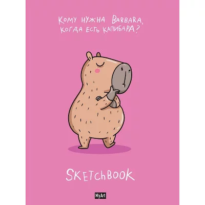 MyArt. СКЕТЧБУК "В ТРЕНДЕ" КАПИБАРА ЛУЧШЕ 467-0-159-10695-1