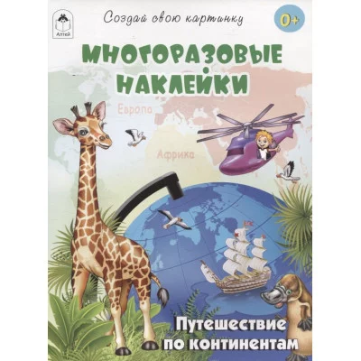 Путешествие по континентам.(книжка с многоразовыми наклейками) Алтей Т.Жемчужная, худ.-Р.Исматуллаев 9785001614548