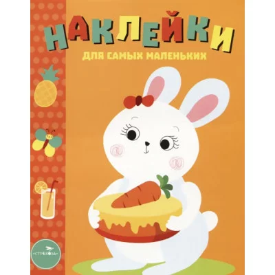 Наклейки д/самых маленьких. Вып.29 Зайка Стрекоза 978-5-9951-5101-2