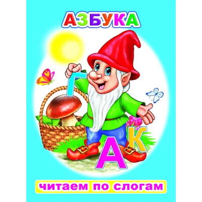 Книга. Читаем по слогам. Мелованная. Азбука 6+