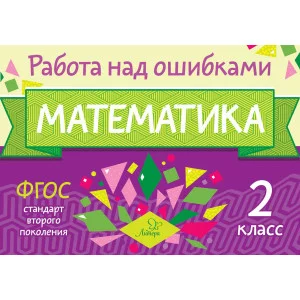 Математика 2 класс / Работа над ошибками Литера Селиванова М.С