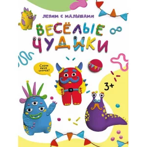 ЛЕПИМ С МАЛЫШАМИ. ВЕСЁЛЫЕ ЧУДИКИ 978-5-378-33627-2