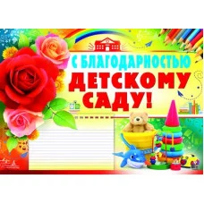 Плакат А2. С благодарностью детскому саду, 460709144037908704 ПЛ-8704 00-00005248
