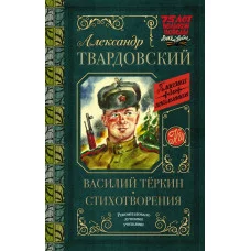 Твардовский А.Т. Василий Тёркин. Стихотворения 978-5-17-119526-7
