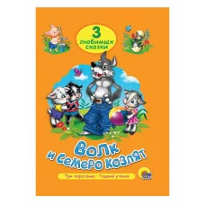 ТРИ ЛЮБИМЫХ СКАЗКИ. ВОЛК И СЕМЕРО КОЗЛЯТ 978-5-378-20381-9