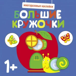 Многоразовые наклейки. Большие кружочки 1+. Вып.7 Стрекоза  978-5-9951-5220-0