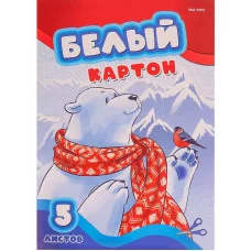 Картон белый А4 5л. МЕДВЕДЬ И СНЕГИРЬ 05-7681