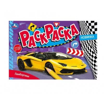 Ламборгини Раскраска 210х140 мм Скрепка 8 стр Умка 978-5-506-08133-3(50)