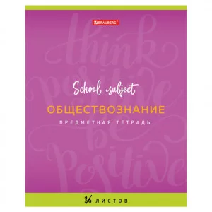 Тетрадь предметная "ПАЛИТРА ЗНАНИЙ" 36 л., обложка мелованная бумага, ОБЩЕСТВОЗНАНИЕ, клетка, BRAUBERG, 403498