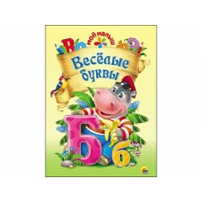 ПРОФ-ПРЕСС. МОЙ МАЛЫШ. ВЕСЁЛЫЕ БУКВЫ