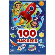 Космос 100 наклеек 145х210мм 4 страницы Умка 9785506052449