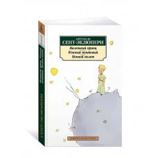 Маленький принц. Южный почтовый. Ночной полет Махаон Сент-Экзюпери А. де Азбука-Классика (мягк/обл.) 978-5-389-17353-8