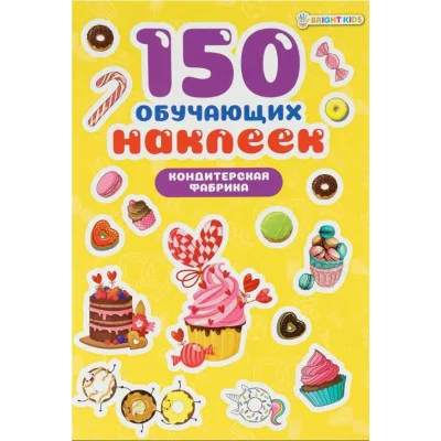 ПРОФ-ПРЕСС 150 обучающих наклеек КОНДИТЕРСКАЯ ФАБРИКА НН-7431