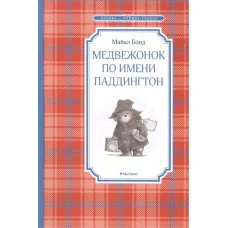 Медвежонок по имени Паддингтон / Чтение - лучшее учение изд-во: Махаон авт:Бонд М.