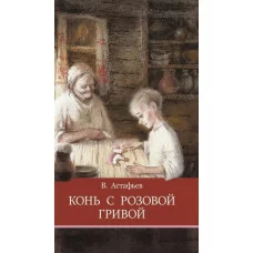 Школьная программа Конь с розовой гривой Стрекоза Астафьев Виктор 978-5-9951-5375-7