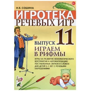 Игротека речевых игр. Выпуск 11. Играем в рифмы. Игры на развитие фонематического восприятия на автоматизацию поставленных звуков в словах для детей 5-7 лет с речевыми нарушениями. авт:Сошина И.В. 978