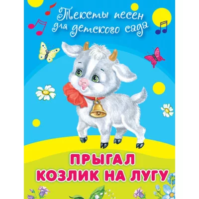 "Для детского сада" Тексты песен Прыгал козлик на лугу (504) Омега