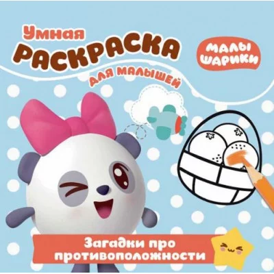 Малышарики. Загадки про противоположности. РУМ № 1815. Умная раскраска для малышей / Эгмонт