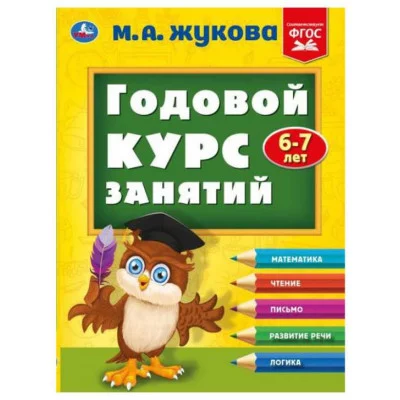 Полный годовой курс занятий 6-7 лет М А Жукова 197х255 мм КБС 192 стр Умка 978-5-506-09628-3