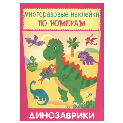 Динозаврики, изд.: Искатель 978-5-907113-30-5