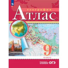 Атлас ДРОФА 9кл. География 2024