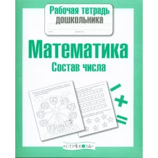 Р/т дошкольника. Математика. Состав числа Стрекоза Маврина Лариса Викторовна Рабочая тетрадь дошкольника 978-5-9951-2958-5