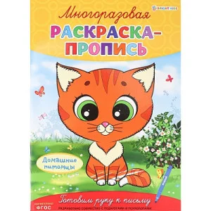 Многоразовая раскраска-пропись ДОМАШНИЕ ПИТОМЦЫ (Р-2682)А4,полноцв,4л,обл лам,бл.мел+лам,скреп Р-2682