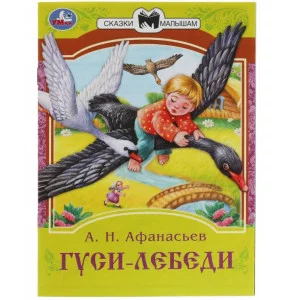 Гуси-лебеди. Афанасьев А. Н. Сказки малышам. 145х195 мм. Скрепка. 16 стр. Умка 343897